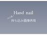 【Hand】持ち込み画像再現コース☆《5～10本のアートコース》