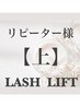 リピーター様【上まつげパーマ２回目以降こちら】《6w以内¥5,940♪》詳細↓