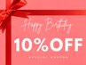 【バースデー割!!】10% OFF