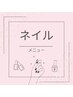 【ネイル クーポン】下記のクーポンよりお選びください↓