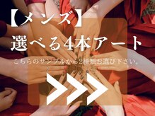 ジム(JIMS)/【メンズ】選べる4本アート