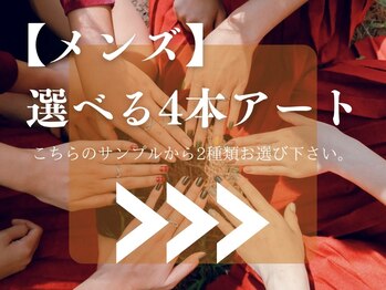 ジム(JIMS)/【メンズ】選べる4本アート