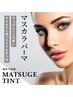 ☆マスカラパーマ☆ まつ毛パーマ+ブラックティントでハッキリ♪￥5700 60分