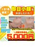 【即日小顔で好評の当店イチオシメニュー】¥17,000→¥5,000
