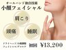 【小顔×快眠フェイシャル】オールハンド施術で頭スッキリ！90分