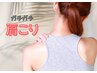 【30分で激変】ガチガチのツラい肩こりを解消◎手で届かない深部を温めます