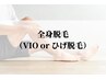 men's【快適☆】全身脱毛 (顔有・VIO無) or (顔無・VIO有)　初回