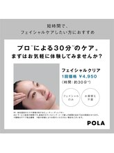 ポーラ エステイン み和店(POLA)/フェイシャルクリア