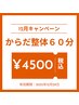 【12月限定ご新規クーポン♪】☆からだ整体６０分４５００円（税込）☆