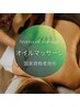 【女性限定】極上オイルリンパマッサージ60分7700円→5000円