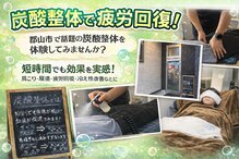 郡山よしだ炭酸整体院