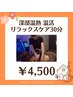 【新登場】深部温熱 温活リラックスケア30分