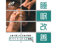 ナウリラックス 大願寺店(NOWRELAX)