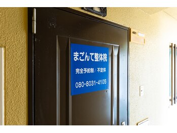 まごんて整体院/建物玄関入口　【産後不眠腰痛】