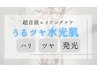 ハリツヤUP◎【うるつや水光肌エイジングケアフェイシャル】¥28,000→¥8,800