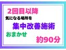 ◎辛い症状の方 【気になる場所 集中施術コース】90分