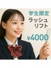 《学割/U24》２４歳以下の学生限定ノーマルまつ毛パーマ￥4000