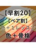 【早割20/ペア割】色＋１レッスンC（PC/骨格診断）¥58800→¥54000