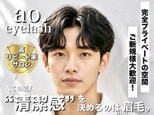 アオアイラッシュ 渋谷 表参道(ao.eyelash)