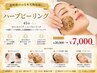 【透明感のある水光陶器肌に♪】ハーブピーリング 45分 ￥20000→￥7000