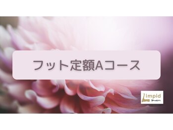 リムピッド(Limpid)/フットAコース　6050円