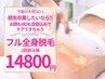 人気NO1【フル全身脱毛】足先～顔まで全部ケア《顔・VIO込》