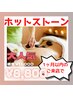【最終来店日より1ヶ月以内】ホットストーン★通常11,000円→8,800円