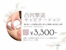 アバンダンティア 姫路店/凸凹撃退キャビテーション