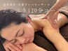 遠赤発汗+全身リンパ(ヘッド,腸もみ,足つぼ付)120分¥12900