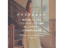 サロンドエステティック カレン(Salon de Esthetique CAREN)の雰囲気（ブライダルに向けてドレスが映えるようにお手伝いします♪）