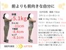 目標１～３kg減【運動一切なし！】ダイエット整体のお試し&計画設計 90分