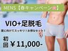 【春キャンペーン★メンズ限定】VIO+足脱毛お得SET 初回13,500円→11,000円