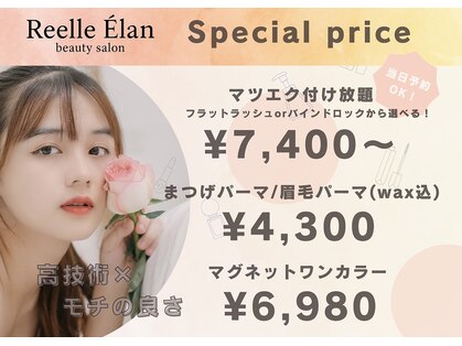 リエルエラン(Reelle Elan)の写真