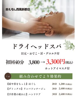 楽えもん 西風新都店/大好評のドライヘッドスパ♪
