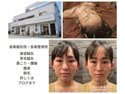長寿鍼灸院 長寿整骨院の写真