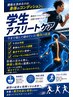 学生アスリートケア　お試しクーポン