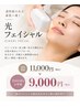 【リピーター様限定】つや肌ケア｜光フェイシャル　11,000円→9,000円
