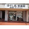 ほぐし処悠楽院のお店ロゴ