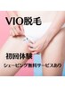 【VIO脱毛初回体験】ご希望でシェービング無料サービス