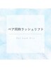 ペア　ラッシュリフト　２名様同時施術♪　Trコーティング仕上げ