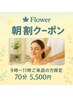 【朝活】9時～11時までのご予約★アロマオイルトリートメント70分通常¥9900→