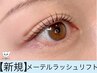 《10分前来店》メーテルラッシュリフト　¥4500