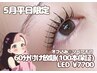 オフ1100円/リペア不可【5月平日限定】LED60分付け放題(100本保証) ¥7700