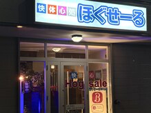 快体心処 ほぐせーる神社前