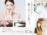 【モニター様限定！】美肌リセットモニター募集！¥5,500