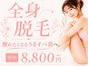【初回全身脱毛(顔+VIO込)】黒ずみ改善&お痛みに弱い方にも ¥16500→¥8800