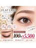 【LED】フラットラッシュ100本 (シングルラッシュにも変更可)¥5500