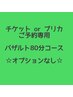 【チケットorプリカ専用】バザルトストーン90分コース☆オプションなし