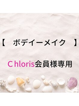 クローリス(Chloris)/ハイパーナイフ会員様用クーポン