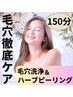 毛穴エクストラクション120分+ハーブピーリング￥22,700→￥18,800